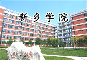 新乡学院