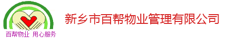 新乡市百帮物业管理有限公司